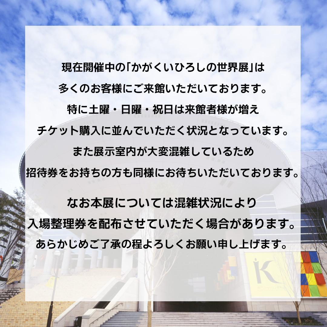 特別展「かがくいひろしの世界展」ご来館予定のみなさまへ